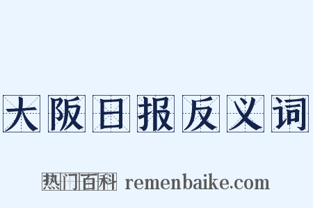 大阪日报反义词是什么意思的图片